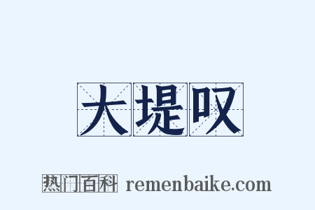 大堤叹是什么意思的图片